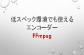 FFmpeg - scienceboy.jp · 自分の元環境 IBM X40/X41（2005年発売） CPU -> Pentium M 1.5GHz RAM -> DDR2 2.0GB SSD -> 1.8inch IDE 32GB OS -> Ubuntu14.04 LTS