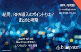 RPA 再考察(8) 結局、RPA導入のポイントとは？ま …...2020/06/09  · SAP自動化を皮切りに、Salesforce など様々な業務システムの自動化を加速