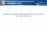 Ulaanbaatarmn.emg.ub.gov.mn/storage/iltod/August2019/r5WJh4UU6qTMbTEYKghP.pdfAPXMBb1H rA3AP 1 11 111 VI. Vll. Vlll. APXHBb1H ra3pb1H Aaprb1H 2015 OHb1 A/ 13 1 AYF33p TYL.uaanaap 6arrnarucaH