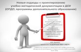 Новые подходы к проектированию учебно ...odo.detkin-club.ru/editor/2113/files/2fd6a84aceab59812d6...«Образовательная программа