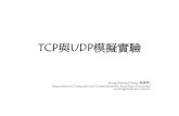 TCP與UDP模擬實驗 - Kun Shan Universityteachers.ksu.edu.tw/rscheng/simulation/TCP-UDP-100307.pdf · TCP與UDP模擬實驗 Rung-Shiang Cheng (程榮祥) Department of Computer