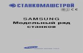 SAMSUNG - stankismec.ru · Занимаемая площадь мм 2,805x1,444 2,753x1,560 Система ЧПУ Fanuc Oi Mai TD, Fanuc Oi-TD Основной упор на стабильность