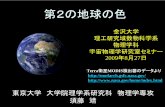 第2の地球の色 - 東京大学suto/myresearch/kanazawa...海：MODISデータにない海に対してはNakajima & Tanaka (1983)のBRDFモデルを用いて計算 大気の効果としてレイリー散乱の1次までを考慮