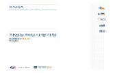 Korean Skills Quality Authority - KSQAeng.ksqa.or.kr/upload/document/KSQA_brochure_kor.pdf · 훈련생관리(6점) 훈련생모집,고충처리,사후관리 현장평가(40점) 2단계,