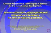 Вспомогательные ...rahr.ru/d_pech_mat_konf/ART_Belarus.pdf · Assisted Reproductive Technologies in Belarus. On the way of active development. Вспомогательные