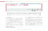 Technology Reports 5G商用サービス概要5G商用サービス概要 NTT DOCOMOテクニカル・ジャーナル Vol. 28 No. 1（Apr. 2020） ― 6 ― Technology Reports（速報）