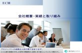 株式会社ECH IT教育で企業をサポート - 会社概要 実績と取り組みechwf.com/image/pamphlet.pdf · 2011-07-26 · プロジェクトを成功に導く、責任共有意識