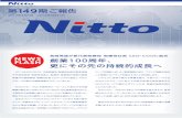 149 期ご報告 - Nitto Denko第149期ご報告 2013年4月1日～2014年3月31日 髙﨑秀雄が新代表取締役 取締役社長 CEO・COOに就任 創業100周年、 更にその先の持続的成長へ