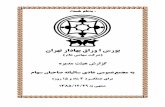 15 3 - بورس اوراق بهادار تهران | Tehran Stock Exchange · «اﺪـﺧ مﺎﻧﻪﺑ » ناﺮﻬﺗ رادﺎﻬﺑ قارو ا سرﻮﺑ ( مﺎﻋ ﻲﻣﺎﻬﺳ