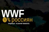 WWF - innosocium.ru · с 2014 года. Приэтом75% опрошенныхлюдейсчитаютсебяпатриотами, а количество ...