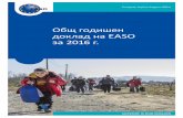 Общ годишен доклад на ЕАSO за 2016 г. · На организационно равнище на ЕС през 2016 г. беше преизбран Wolfgang Taucher