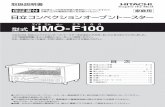 エイチ エム オー エフ 1 0 0 HMO-F100 - Hitachi型式 HMO-F100このたびは、日立コンベクションオーブントースターをお求めいただき、まことにありがとうございました。この「取扱説明書」をよくお読みになり、正しくご使用ください。なお、お読みになった後は、大切に保存し、必要なときお読みください。