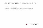 SDAccel 環境ユーザー ガイド - Xilinx...SDAccel 環境ユーザー ガイド UG1023 (v2018.2.xdf) 2018 年 10 月 2 日 この資料は表記のバージョンの英語版を翻訳したもので、内容に相違が生じる場合には原文を優先します。資