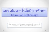แนวโน้มเทคโนโลยีการศึกษา ( Education Technology ) · 2. MOOC–Massive Open Online Course MOOC–Massive Open Online Course ในภาษาไทยถ้าจะ