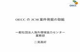 OECC のJCM 案件発掘の取組gec.jp/jcm/news/jcmsympo2019/osaka/08_OECC.pdf · 2019-11-07 · Bayanchandmani 21MW Solar Energy Chandmani Adopted as JCM project newly Zaminuud