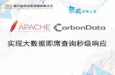 实现大数据即席查询秒级响应 - Huodongjia.com · Liang Chen / 陈亮 华为大数据开源开发部Leader Apache CarbonData PMC & Committer 10多年大数据和BI项目开发和实践经验，对大