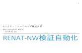 NGUYEN HUU BACH 2018.01.25 RENAT-NW検証自 …2018.01.25 1 JANOG 41 IN HIROSHIMA 発表の目的 ‣NW検証においての課題の共有 ‣開発したNW検証自動化のツール紹介