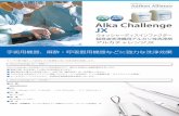 Alka Challenge JXAlka Challenge JXは従来アルカリ系洗浄剤に比べ、優れた洗浄性と金属防錆性を有します。 硬度の高い水を使用しても高い洗浄効果があります。