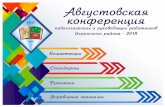 Приложение Программа Конференцииigra.udmurt.ru/otrasl/obrazovanie/news/conf_2018.pdf · Анализ работы РМО за 2017-2018 уч.год.