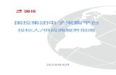 国投集团电子采购台 - eps.sdic.com.cneps.sdic.com.cn/u/cms/www/201808/161750566m8y.pdf · 1、输入用户名和注册手机号，点击下一步，系统会通过短信发送验证码。