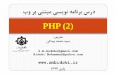 ˘ˇ ˆsmbidoki.ir/courses/127_PHP_Lecture_02.pdf · PHP (2): S.m.bidoki@gmail.com Bidoki.Mohammad@yahoo.com  1392 ˜ ˘ˇ ˆ ˙˝ ˛ ˝ ˚