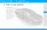 5. 차량 시스템 설정DIS 0 - SsangYong Motor · 2011-06-08 · 5 - 10 연동기능별 설정 (ii) 차- 후진연동 량후진상태에서주차시운전편의를위해아웃사이드