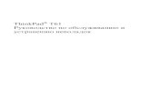 ThinkPad T61 Руководствопообслуживаниюи …ps-2.kev009.com/pccbbs/mobiles_pdf/42x3614.pdf · Содержание Прочтитевначале. . . . .