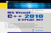 MS Visual C++ 2010 в среде .NET. Библиотека … kurs...З59 MS Visual C++ 2010 в среде .NET. Библиотека программиста. — СПб.: Питер,