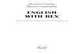 ENGLISH WITH REX · употребата ѝ. След определен брой теми, в зависимост от тяхната трудност, следва тест обоб-щение