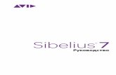 Sibelius 7 Руководство - Avid Technologyresources.avid.com/SupportFiles/Sibelius/7.5/RU/...1.1 Как открыть партитуру 13 Проект 1 1.1 Как открыть