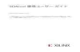 SDAccel 環境ユーザー ガイド (UG10 ਲ3) - Xilinx · 2020-07-05 · SDAccel 環境ユーザー ガイド UG1023 (v2017.4) 2018 年 7 月 30 日 この資料は表記のバージョンの英語版を翻訳したもので、内容に相違が生じる場合には原文を優先します。資料に