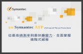Title Slide Name Title - Symantec 賽門鐵克解決方案 …...2016/07/22  · 全新 Symantec ATP (Advanced Threat Protection) 從最高偵測率到最快應變力，全面掌握