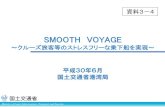 SMOOTH VOYAGE - MLITSMOOTH VOYAGEの推進 船外でのCIQ手続きの実施等により、旅客ターミナル内外での旅客の動線 を高度化 旅客ターミナルの機能拡充による快