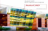 AutoCAD · Встроенные средства визуализации позволяют представлять проекты в наглядном виде, донося проектный