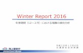 Winter Report 2016...2016/12/06  · JAPAN COAST GUARD Winter Report 2016 平成28年12 6 交通部安全対策課 冬季期間（12〜2 ）における海難の傾向分析 レポートの概要