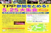 PPPPPPPP 5.25大集会web.kamogawa.ne.jp/~nm-tpc/TPP/5.25chirashi_c.pdf団体賛同しよう！「TPP参加をとめる！ 5.25大集会」の賛同団体を募集しています！