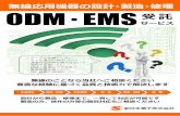 無線応用機器の設計 ODM EMS 受託ODM・EMS 無線応用機器の設計・製造・修理 仕様確認 設計・開発 資材調達 製 造 検査・出荷 修 理 設計から製造・修理まで、一貫して対応が可能です