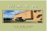 刊首语 - Zhejiang Normal Universitylib.zjnu.edu.cn/_upload/article/files/f9/ee/598b0b... · 要，因为“读者第一，服务至上”是图书馆 ... 继绝存真袁 传本扬学要要要叶中华再造善本曳