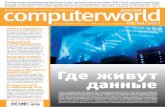 Стр. 4 computerworld - infowatch.ru · №03 (724), 32 cтраницы 08/02/2011 computerworld Международный компьютерный еженедельник россия