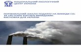 ПОРІВНЯЛЬНИЙ АНАЛІЗ ПОДАТКУ НА ВИКИДИ СОnecu.org.ua/wp-content/uploads/NECU_Carbon-tax-vs-ETS_UA.pdf · ГВ/MC – граничні витрати/marginal