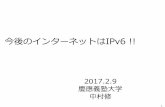 20170209-IPv6-IPv6 Summit in Miyazaki-Osamu-san...IPv4 をIPv4 over IPv6化すれば、網内各Router をIPv6-only で運 す ることができ、IPv4パケット処理の負荷を下げることが可能。今効果がでなくても将来のためになる。IPv4