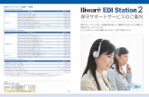 Biware EDI Station 2 Standard...Biware EDI Station 2 Professional 商 品 名 価 格 基本エディション Biware EDI Station 2 Professional 150,000 円（税抜） 通信回線オプション