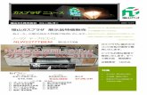 ガスプラザ ニュース - 福山ガス オンライン | 福山ガス ...fukuyama-gas.com/online/wp/wp-content/uploads/2020/04/5c... · 2020-04-20 · ガスプラザ ニュース