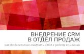 Внедрение CRM в отдел продажvideo.1c-bitrix.ru/2112b24/rusova.pdf · курсов по управлению, маркетингу, ведению проектов