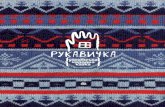 українська народна казка · 2014-07-03 · Title: RUKAVYCHKA_-_Bohdan_Agrafka Author: Ukrainian Folk Fairy Tale Created Date: 5/5/2011 2:59:35 PM