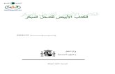 libro blanco arabe - gulfkids.com · ˘ˇˆ ˙˝˛ ˚ ˆ 4:z [h a9ˇˆ 2ˇ ˘ˇˆ ˜9 5.1 ˘ˇˆ \ ˇ]%.2 ˘ˇˆ ^ & 9˛ _
