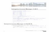 Enterprise License Manager の操作...Enterprise License Manager の操作•EnterpriseLicenseManagerの考慮事項,1ページ •EnterpriseLicenseManagerへのログイン,2ページ