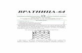 VRATNICA-64 · VRATNICA-64 12 V R A T N I C A - 6 4 Spisanie za problemski {ah Chess Problem Journal Glaven urednik / General editor : Bo{ko Milo{eski, ul.Petar Acev 27 / 2-8, MK-1000