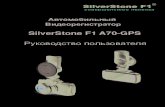 SilverStone F1 A70-GPS Руководство пользователя...- 2 - A70-GPS Внешний вид устройства ⑧ ⑨ ⑩ 11 12 13 14 ① ② ③ ④ ⑤ ⑥ ⑦