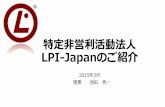 特定非営利活動法人 LPI-Japanのご紹介ケットの活性化に深く貢献している企業と して広く周知することができる制度です。 LPI-Japanの活動を介してLinux/OSS